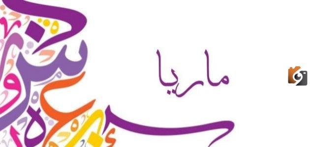 الصفات الشخصية لحاملة اسم ماريا