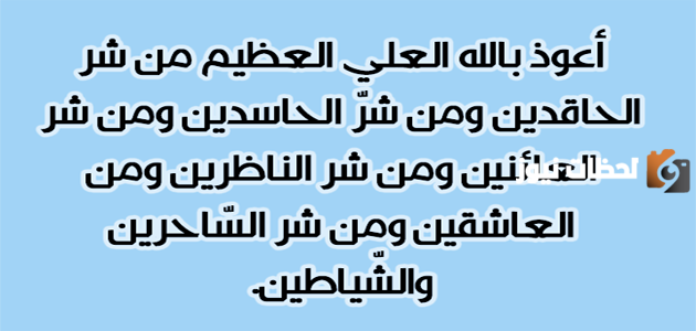 ما هي طرق تحصين النفس من العين والحسد