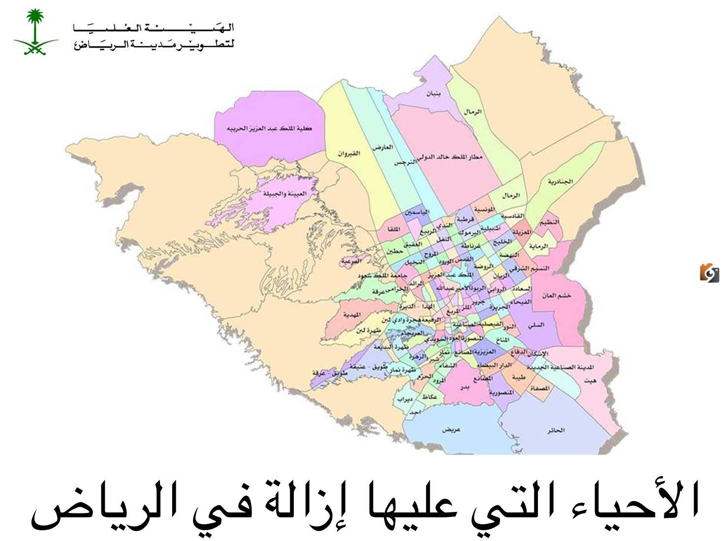 عاجل يرجى سرعة المغادرة: أمانة الرياض تكشف عن بداية إزالة الأحياء العشوائية وتكشف عن خريطة هدد الرياض الجديدة