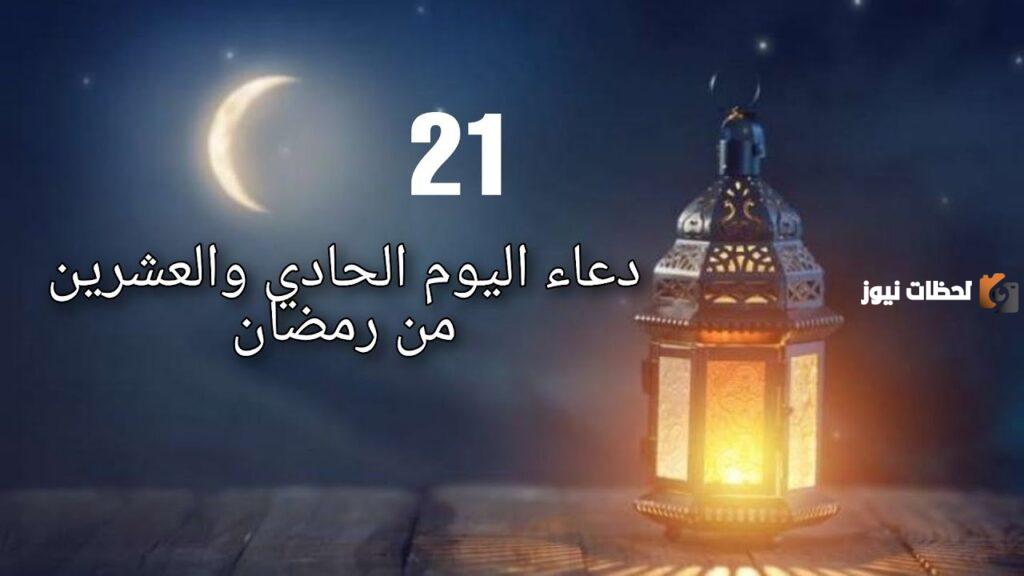 دعاء اليوم الواحد والعشرين من شهر رمضان 2025 أجمل أدعية 21 رمضان