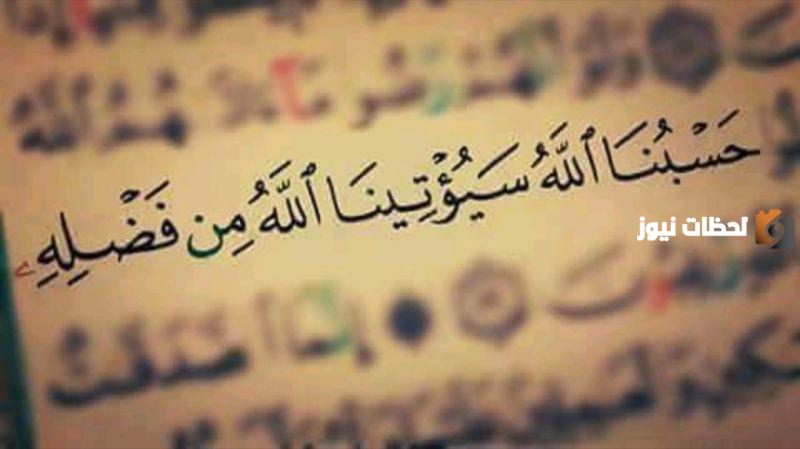 حسبنا الله سيؤتينا الله من فضله انا الى ربنا راغبون سورة
