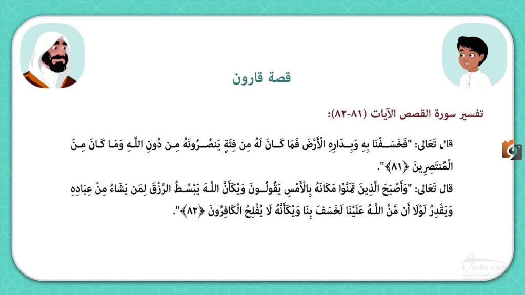 ما هي عقوبة قارون وماذا كانت معصية قارون في قومه؟