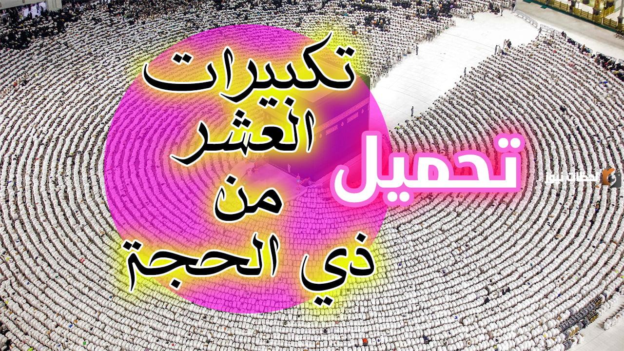 تكبيرات عشر ذي الحجة خمس ساعات متواصلة بدون إعلان