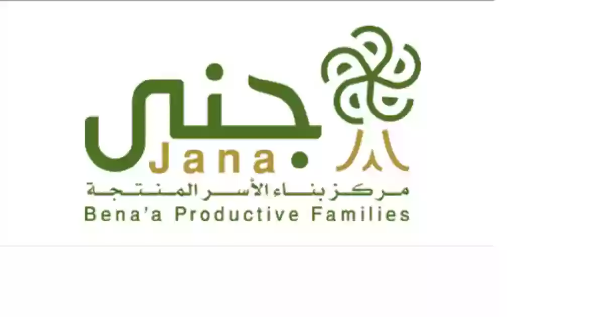 خطوات التقديم على قرض جنى “مركز بناء الأسرة المنتجة” وشروط القرض 1447