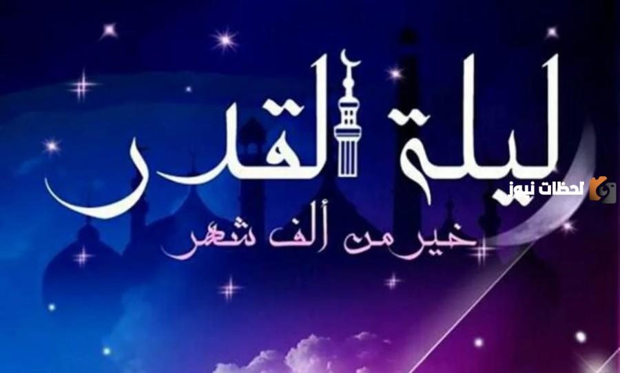 هل تكون ليلة القدر في الليالي الزوجية