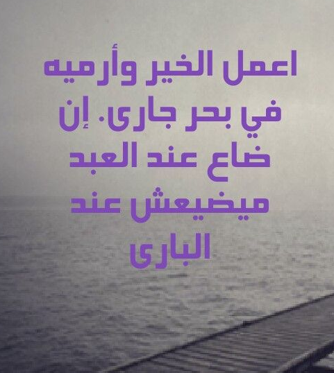 أقوال وحكم عن عمل الخير | امثال وحكم شعبيه عن فعل الخير