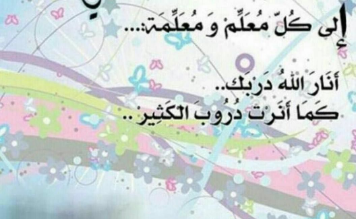 كلام جميل عن المعلم | عبارات جميلة في حب المعلم