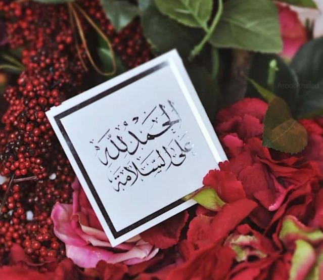 كلمات تهنئة في الخروج من المستشفى | عبارات تهنئة بالسلامة والخروج من المستشفى