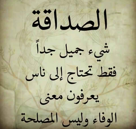 كلام جميل وقصير عن الصداقة | كلام جميل بالانجليزي قصير عن الصداقة