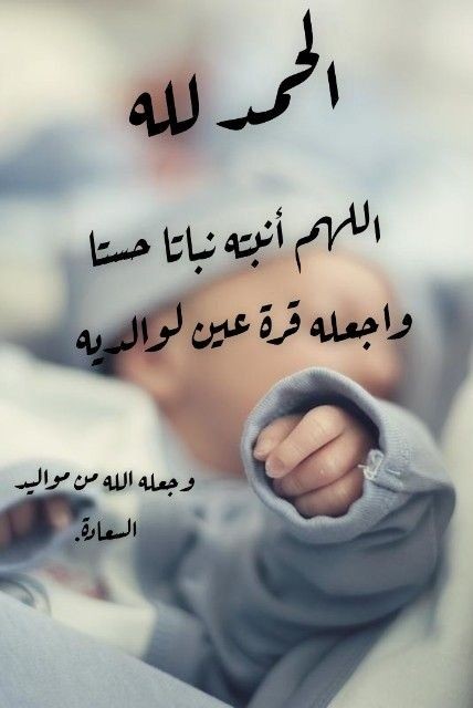 عبارات شكر لله على المولود الجديد تويتر