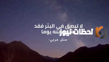 أمثال وحكم شعبية مشهورة بمعانيها