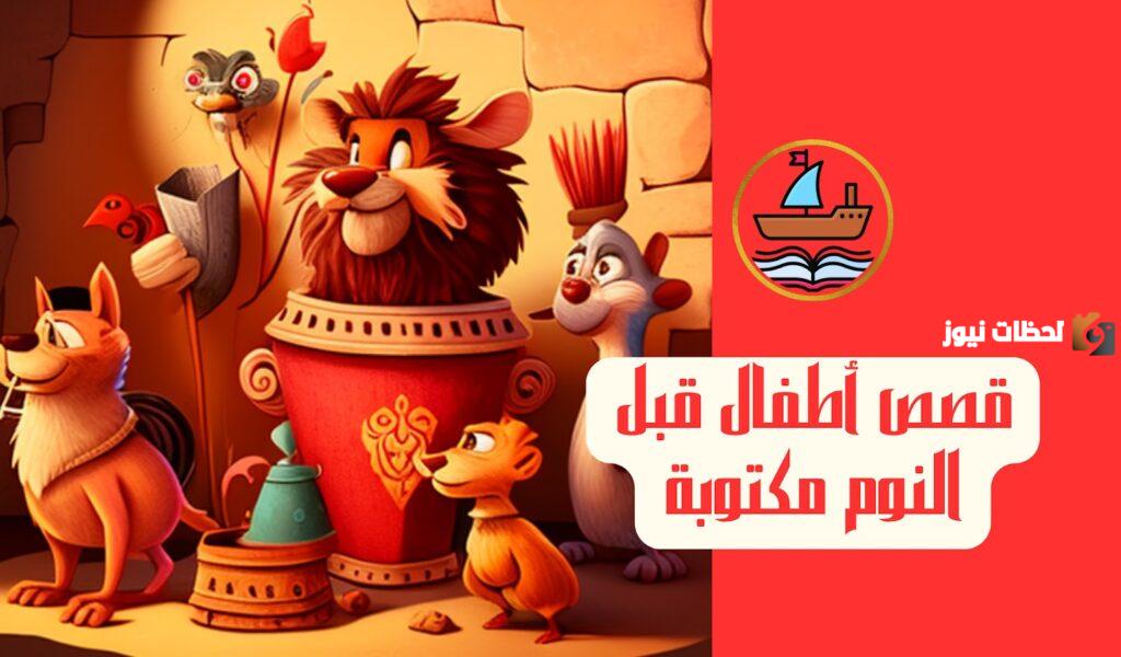 قصة قبل النوم قصيرة للأطفال