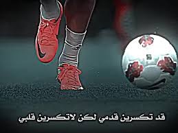كلام جميل عن كرة القدم | عبارات في حب كرة القدم