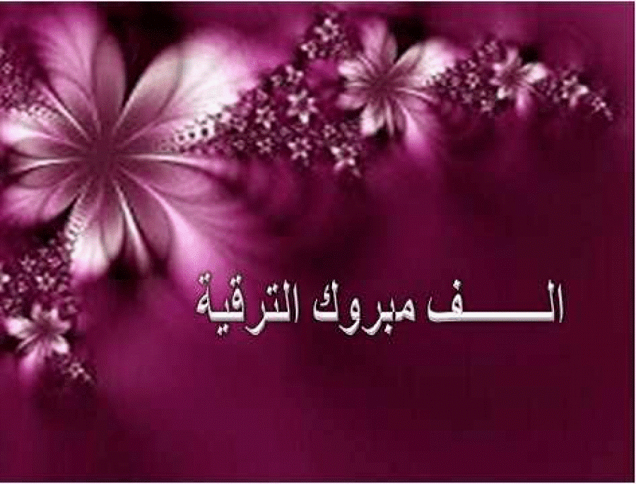 عبارات تهنئة بالترقية في العمل.. أجمل ما قيل في التهنئة بالترقية