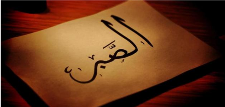 آيات عن الصبر | أجمل ما قيل في الصبر