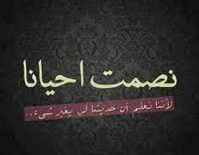 عبارات عن الصمت كلمات عن الصمت والكبرياء