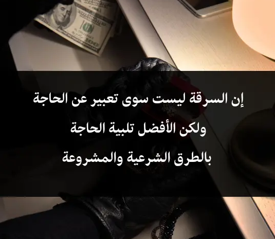 أقوال عن السرقة | عبارات عن السرقة بالانجليزي