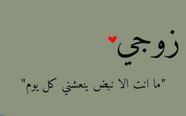 كلام رومانسيّ جداً للزوج | عبارات جميلة في حب الزوج