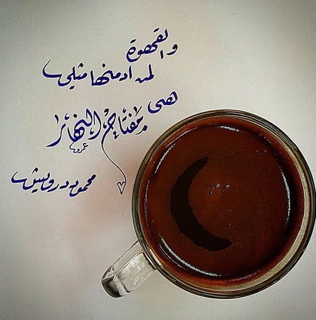 أجمل ما قيل في فنجان القهوة | اجمل ما قال محمود درويش في القهوة؟