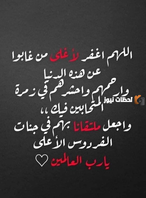 عبارات عزاء ومواساة في فقدان شخص عزيز