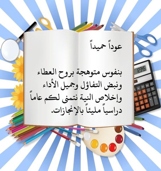 عبارات عن بداية العام الدراسي الجديد تويتر