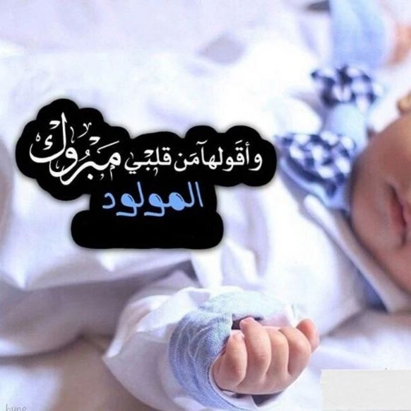 عبارات قدوم مولود جديد | أجمل كلمات التهنئة بالمولود الجديد