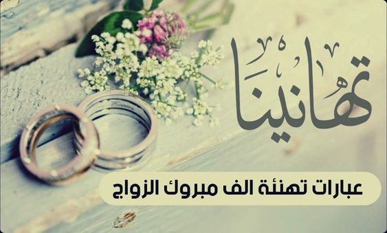 رسائل مباركة زواج للأصدقاء |شعر بمناسبة زواج صديقي