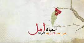 اجمل ما قيل عن الامل والتفاؤل فيس بوك