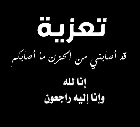 عبارات تعزية ومواساة لأبناء المتوفي