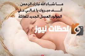ما يقال في تهنئة المولود الجديد | عبارات تهنئة بالمولود
