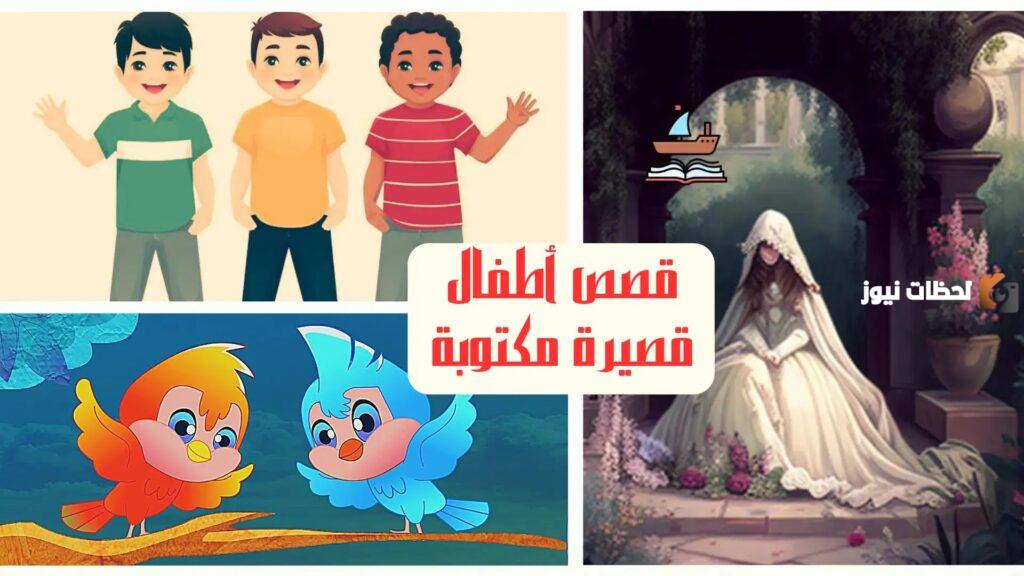 قصص اطفال قبل النوم مميزة وبها حكمة