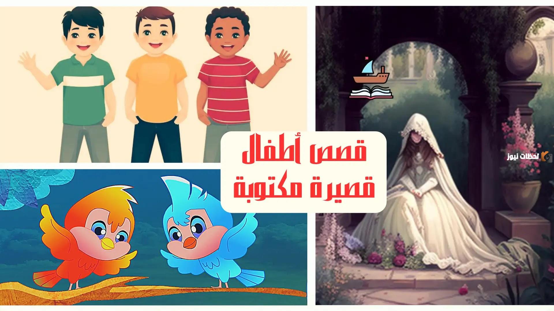 قصص اطفال قبل النوم مميزة وبها حكمة قصص اطفال قبل النوم مميزة وبها حكمة