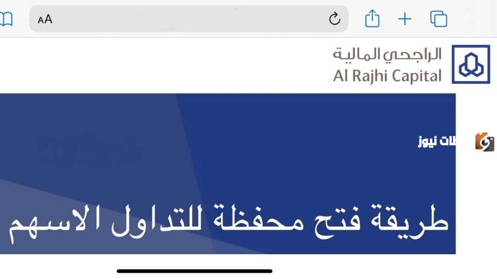 ما هي طريقة فتح محفظة أسهم في الراجحي