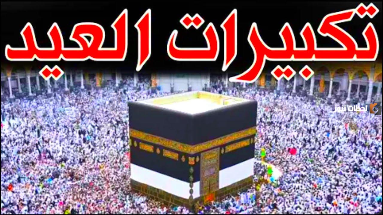 طريقة تحميل تكبيرات العيد من الحرم المكي كاملة mp3