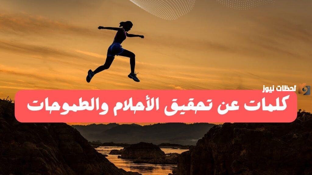 عبارات عن تحقيق الحلم