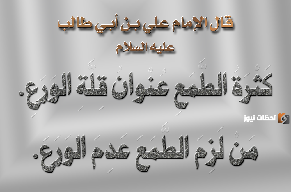 أقوال عن الطمع