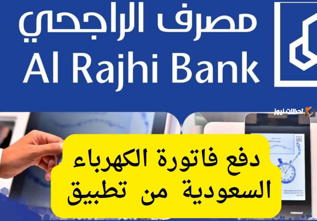 خطوات دفع فاتورة الكهرباء عبر تطبيق الراجحي في السعودية