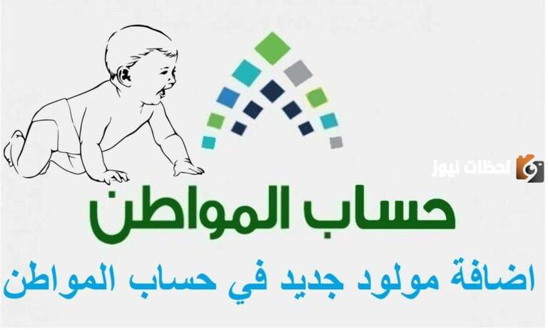 تسجيل المواليد الجدد في حساب المواطن