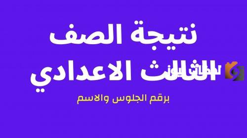 هذا الرابط للاستعلام عن نتيجة الصف الثالث الإعدادي