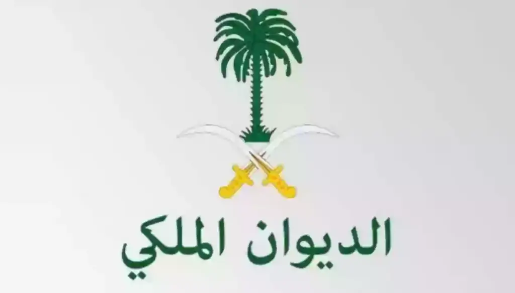 شروط الحصول على مساعدات الديوان الملكي لجميع الفئات من المواطنين السعوديين