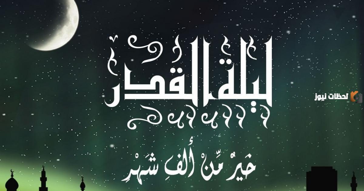 ما فضل ليلة القدر وكيف يتم إحياؤها؟