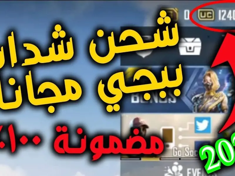 شحن شدات ببجي الموقع الرسمي مجانًا.