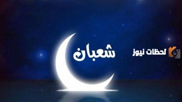 ما حكم تخصيص آخر جمعة من شهر شعبان للدعاء والأعمال الصالحة