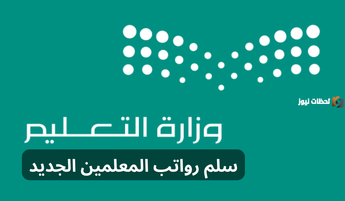 راتب المعلم الممارس في السعودية 2025.. تفاصيل سلم رواتب المعلمين الجديد مع العلاوة السنوية 2025