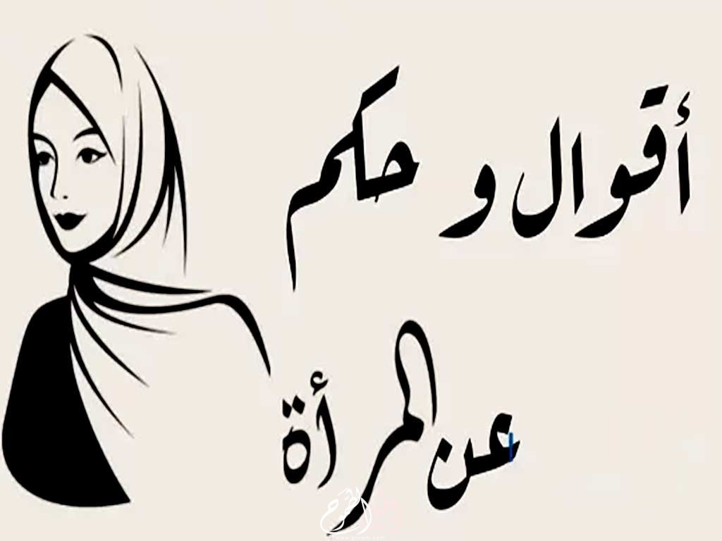 أقوال العرب عن النساء