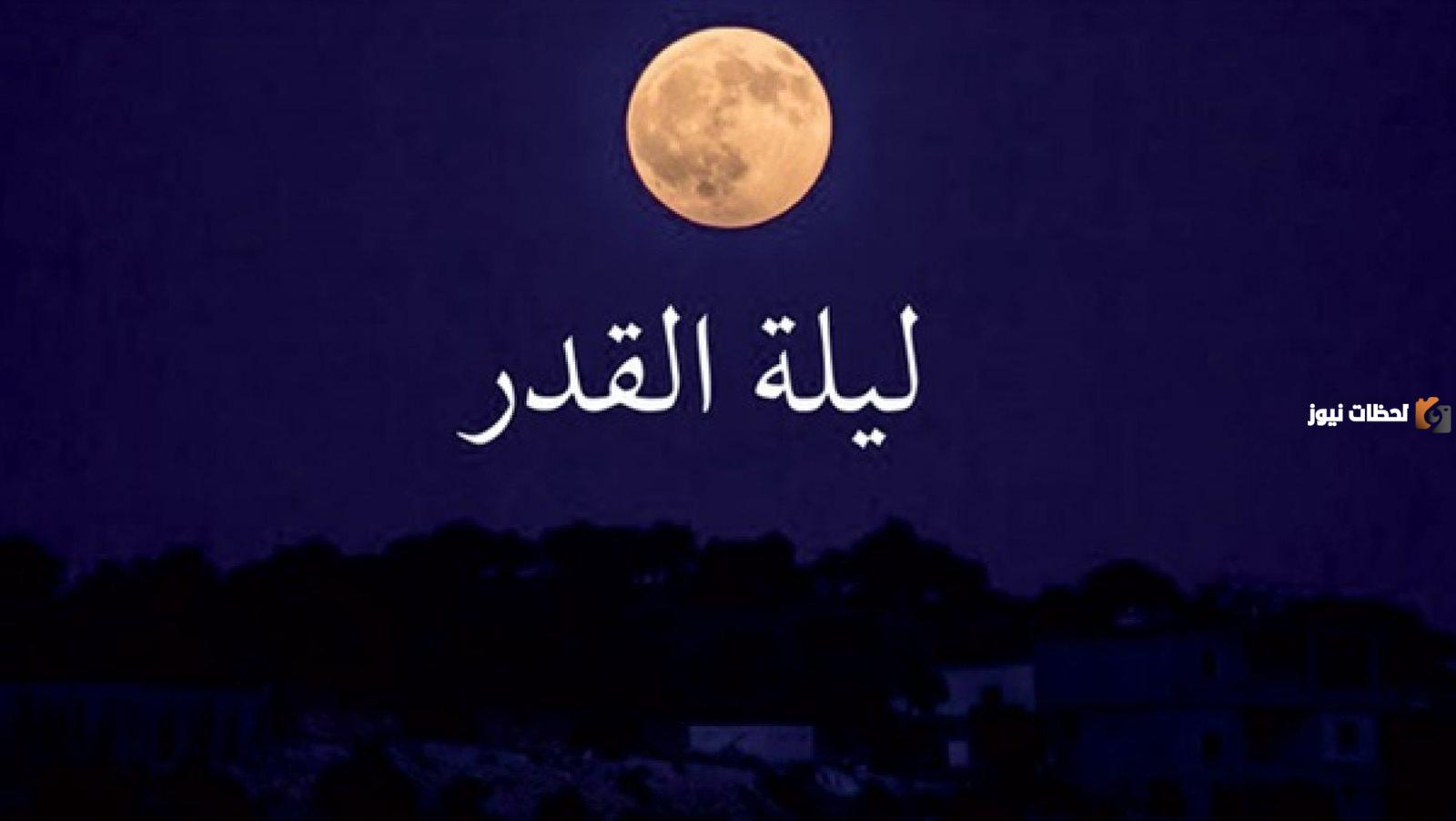 لماذا يتغير موعد ليلة القدر وكيف يتم تحريها؟