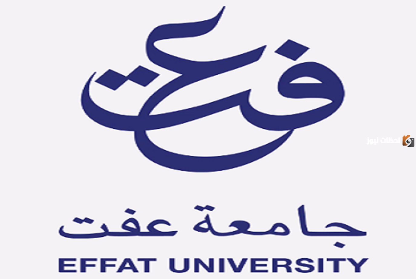 وظائف شاغرة في أعضاء هيئة التدريس في 12 تخصص مقدمة من جامعة عفت السعودية