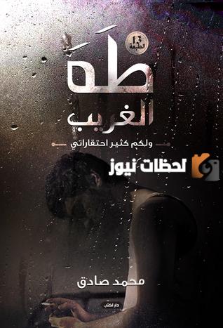 ملخص رواية طه الغريب