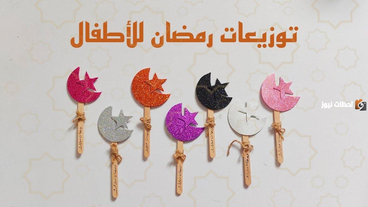 توزيعات رمضان للمدرسه والأهل والأصدقاء سهلة الصنع في المنزل