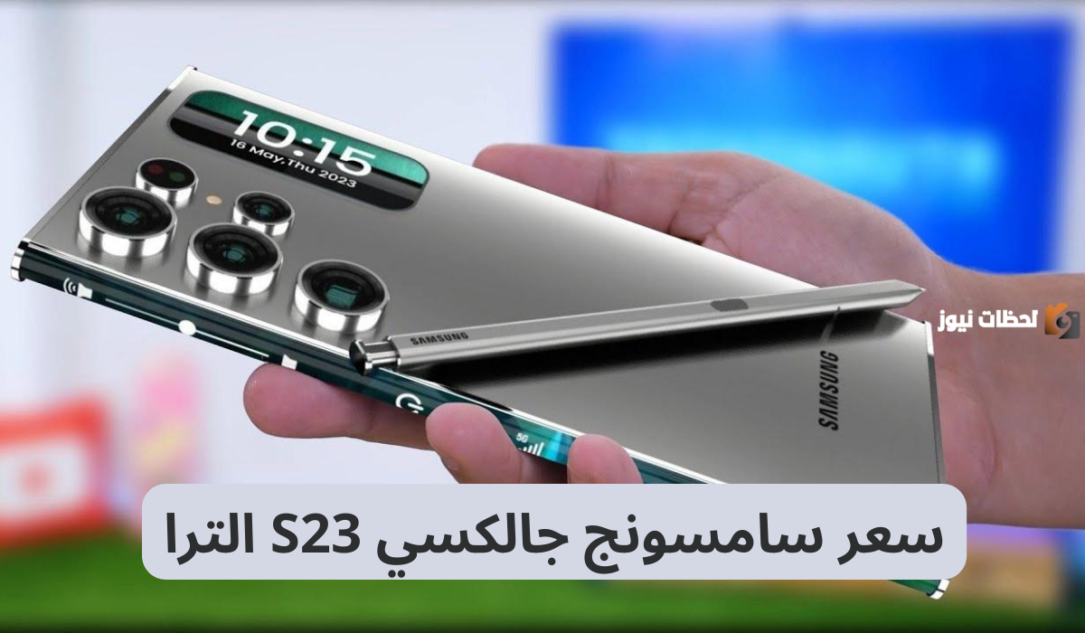 خصم خيالي على جوال سامسونج جالكسي s23 الترا